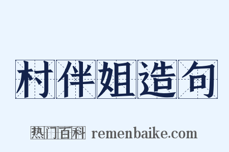 村伴姐造句是什么意思的图片